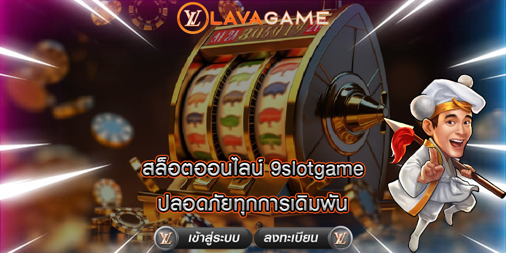 สล็อตออนไลน์ 9slotgame ปลอดภัยทุกการเดิมพัน