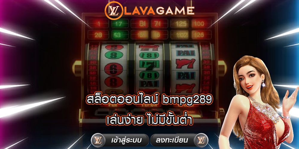 สล็อตออนไลน์ bmpg289 เล่นง่าย ไม่มีขั้นต่ำ