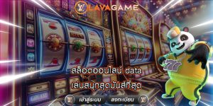 สล็อตออนไลน์ data เล่นสนุกสุดมันส์ที่สุด