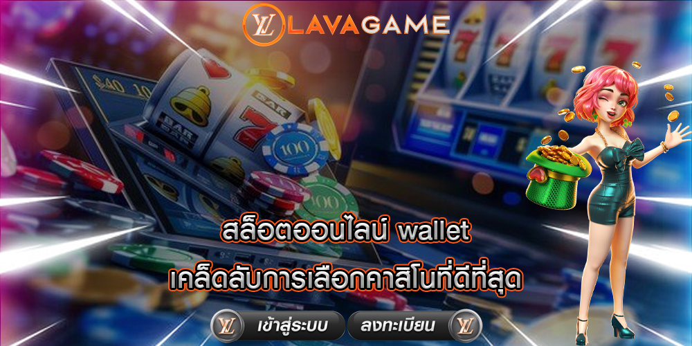 สล็อตออนไลน์ wallet เคล็ดลับการเลือกคาสิโนที่ดีที่สุด