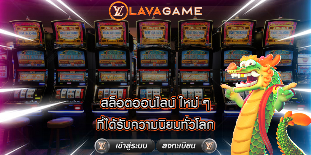 สล็อตออนไลน์ ใหม่ ๆ ที่ได้รับความนิยมทั่วโลก