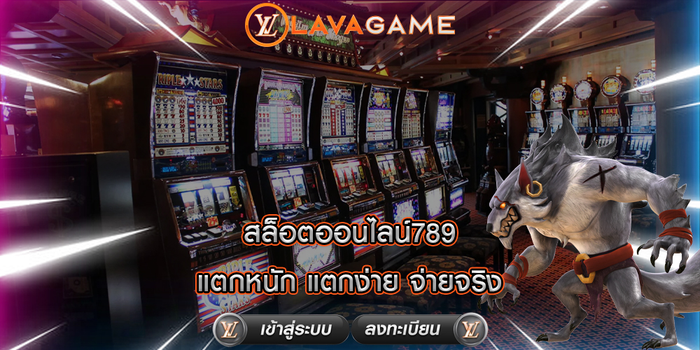 สล็อตออนไลน์789 แตกหนัก แตกง่าย จ่ายจริง