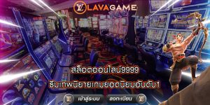 สล็อตออนไลน์9999 ธีมเทพนิยายเกมยอดนิยมอันดับ1