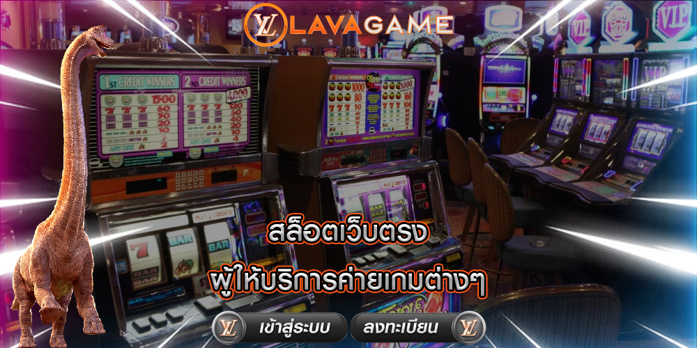 สล็อตเว็บตรง ผู้ให้บริการค่ายเกมต่างๆ