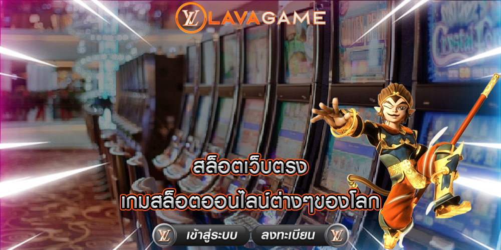 สล็อตเว็บตรง เกมสล็อตออนไลน์ต่างๆของโลก