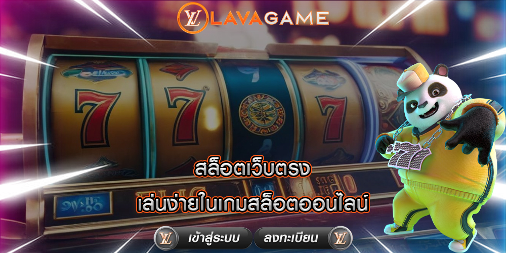 สล็อตเว็บตรง เล่นง่ายในเกมสล็อตออนไลน์