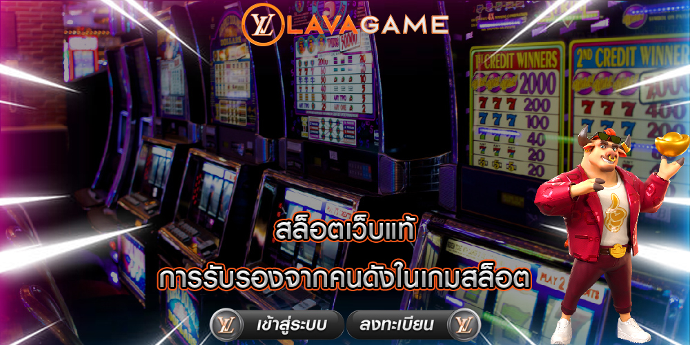 สล็อตเว็บแท้ การรับรองจากคนดังในเกมสล็อต