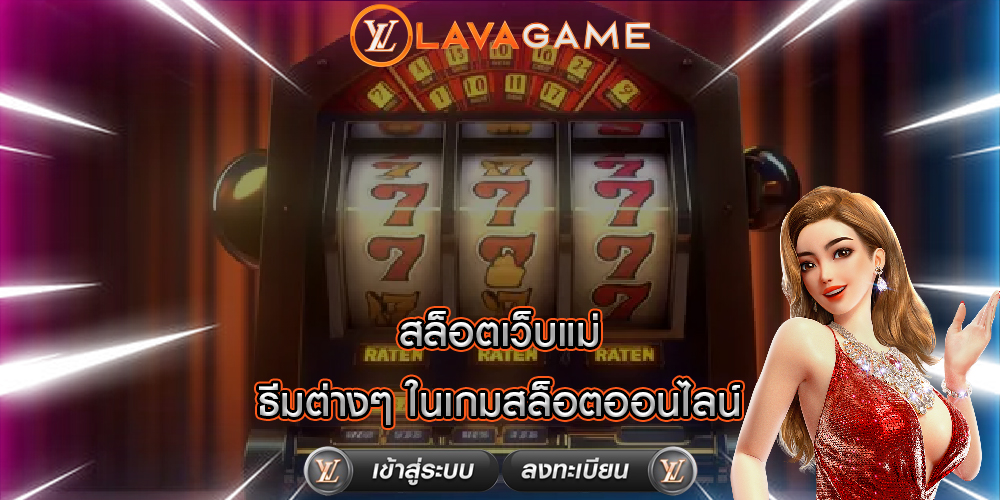 สล็อตเว็บแม่ ธีมต่างๆ ในเกมสล็อตออนไลน์