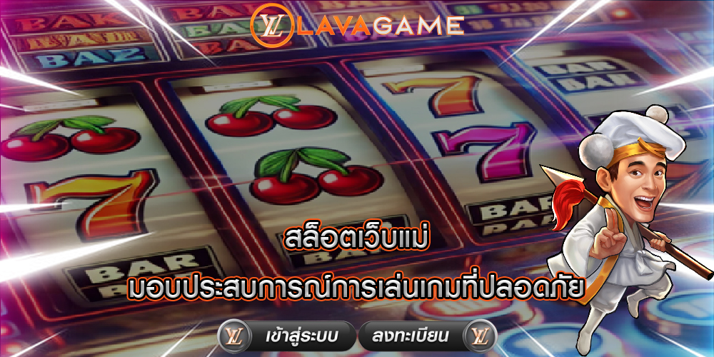 สล็อตเว็บแม่ มอบประสบการณ์การเล่นเกมที่ปลอดภัย