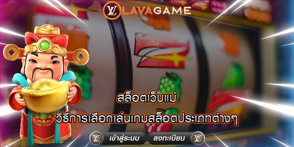 สล็อตเว็บแม่ วิธีการเลือกเล่นเกมสล็อตประเภทต่างๆ