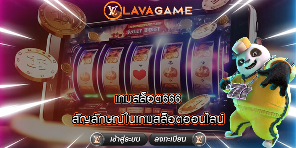 เกมสล็อต666 สัญลักษณ์ในเกมสล็อตออนไลน์