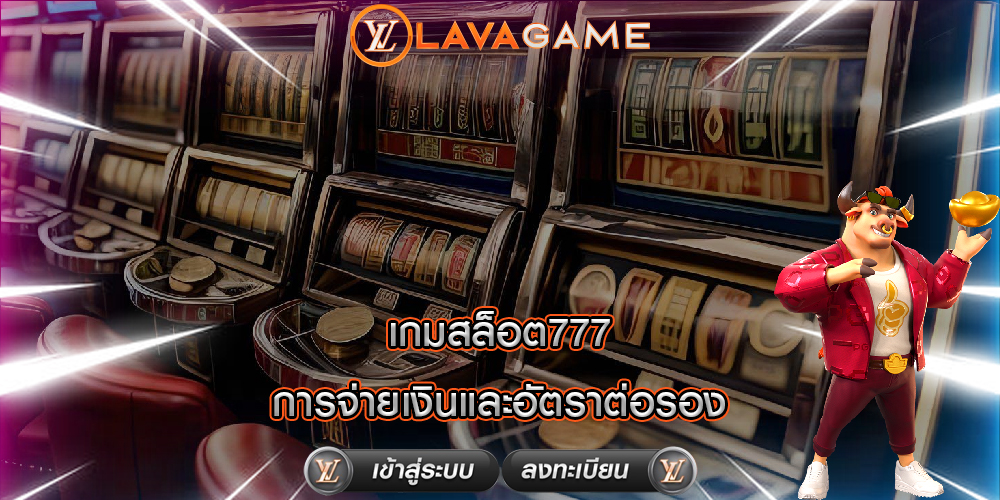 เกมสล็อต777 การจ่ายเงินและอัตราต่อรอง