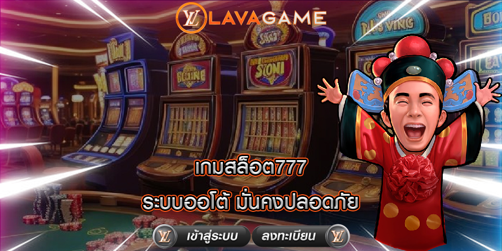 เกมสล็อต777 ระบบออโต้ มั่นคงปลอดภัย