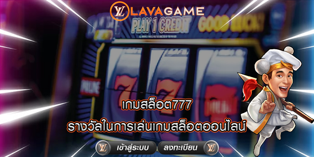 เกมสล็อต777 รางวัลในการเล่นเกมสล็อตออนไลน์