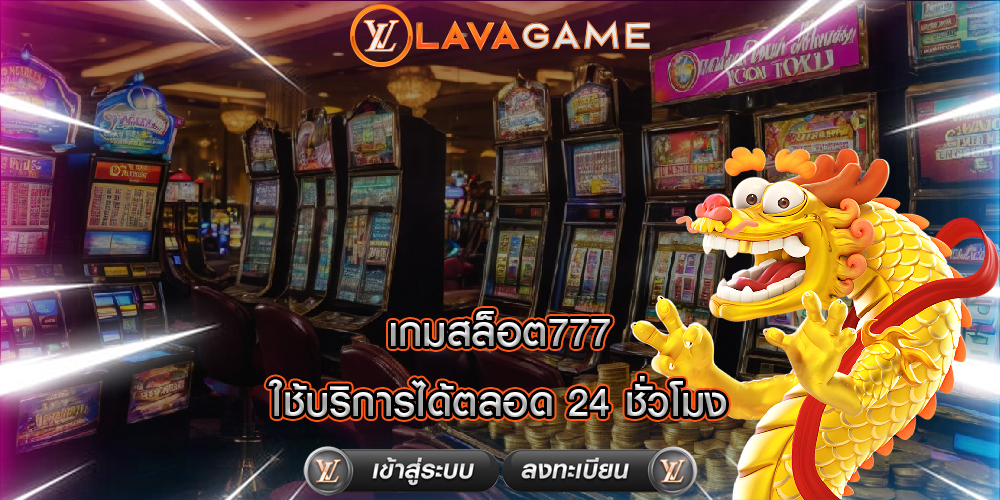 เกมสล็อต777 ใช้บริการได้ตลอด 24 ชั่วโมง