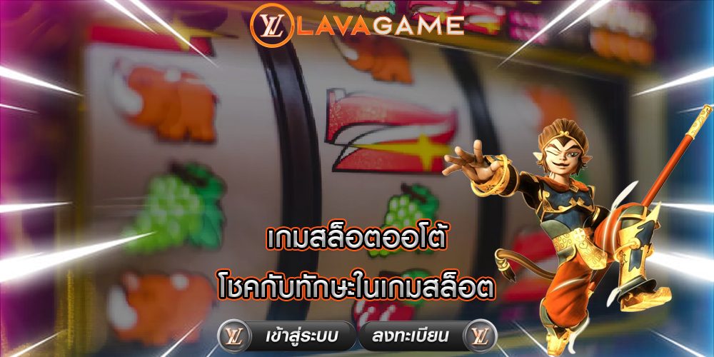 เกมสล็อตออโต้ โชคกับทักษะในเกมสล็อต