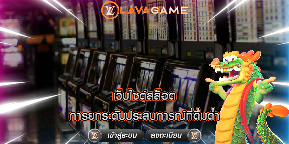 เว็บไซต์สล็อต การยกระดับประสบการณ์ที่ดื่มด่ำ