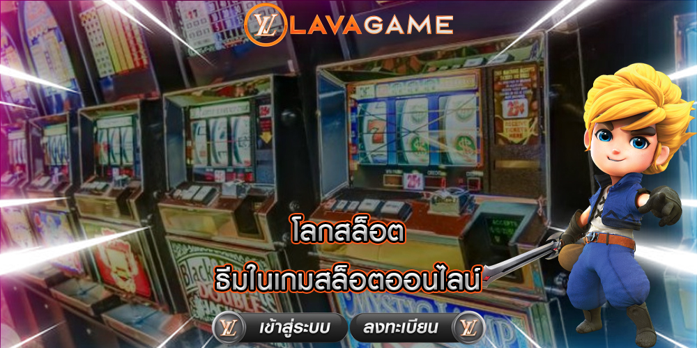 โลกสล็อต ธีมในเกมสล็อตออนไลน์