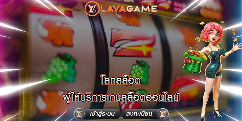 โลกสล็อต ผู้ให้บริการเกมสล็อตออนไลน์