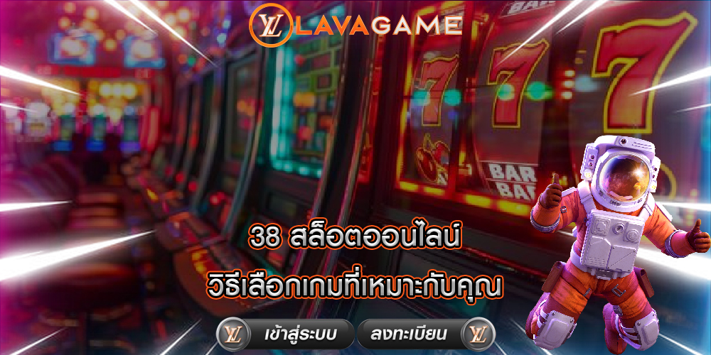 38 สล็อตออนไลน์ วิธีเลือกเกมที่เหมาะกับคุณ