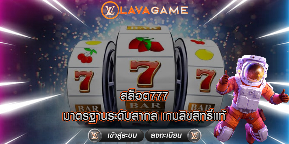 สล็อต777 มาตรฐานระดับสากล เกมลิขสิทธิ์แท้