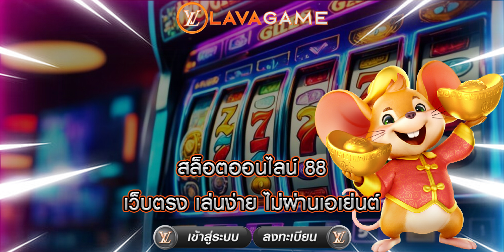 สล็อตออนไลน์ 88 เว็บตรง เล่นง่าย ไม่ผ่านเอเย่นต์